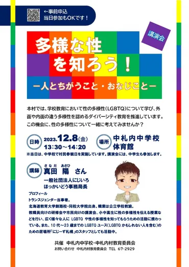 講演会「多様な性を知ろう！－人とちがうこと・おなじこと－」 