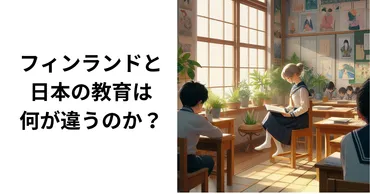 フィンランドの高校生が学んでいる人生を変える教養レビュー。フィンランドと日本の教育は何が違うのか？ – 未来の教育、未来の子育て
