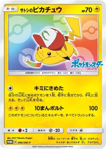サトシのピカチュウ【ポケモンカードトレカ高価買取価格査定:トレコロ】