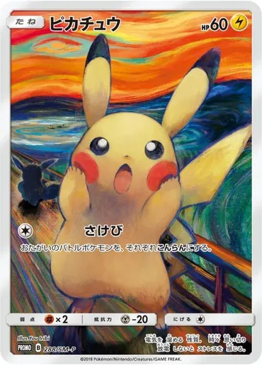 ムンクピカチュウの買取価格/値段推移・相場情報!なぜ高い?【ポケカ】