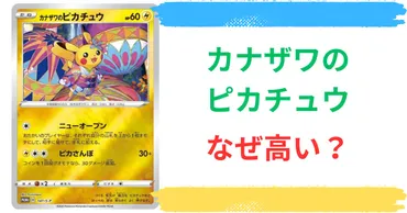 カナザワのピカチュウはなぜ高い?最新の買取価格から144と147の違いまで徹底調査!