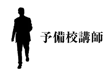 予備校講師の年収【東進・河合塾・駿台】や年齢別・役職別・都道府県別年収推移