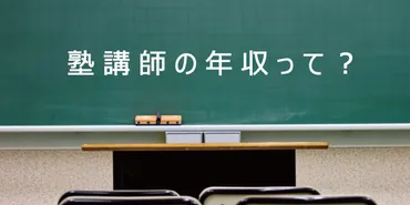 塾講師の年収ってどれくらい?