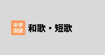 中学古文】和歌・短歌の表現技法まとめ&練習問題!テスト対策に役立つポイント解説