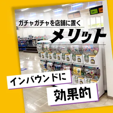 インバウンドにも効果的。ガチャガチャを店舗に置くメリット 
