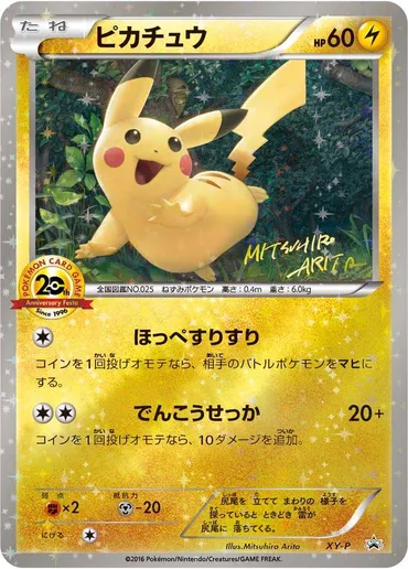 ポケカ】ピカチュウ(20thアニバーサリーフェスタ)の最新相場情報や値段の推移【6/15時点】 
