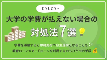 大学の学費が払えない場合の対処法