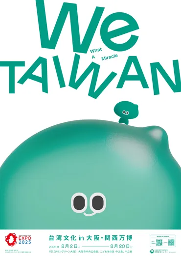 台湾⽂化が大阪に集結する 「We TAIWAN 台湾⽂化 in ⼤阪・関⻄万博」開催 