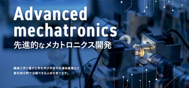 千葉工業大学 工学部 宇宙・半導体工学科