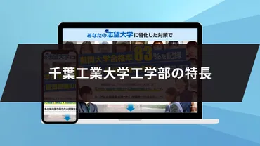 千葉工業大学工学部に最短最速で合格する方法【入試科目別2024年度最新】千葉工業大学専門塾が徹底解説