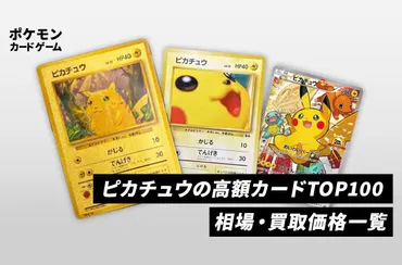 ピカチュウ高額？ポケカ（ポケモンカード）の価格ランキング！今、価値のあるカードとは？ピカチュウ高額カードの世界：価格高騰の理由と、その希少性