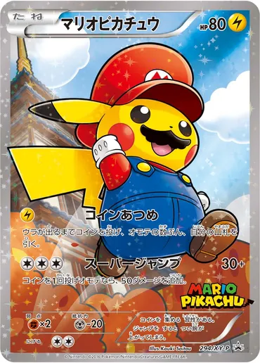 マリオピカチュウ(R仕様)の買取価格と相場