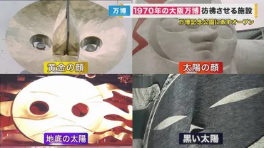太陽の塔の「黄金の顔」は2代目だった! 初代の顔が30年ぶりに公開 万博記念公園内に新たな施設が誕生 当時のスタッフのユニフォームも展示