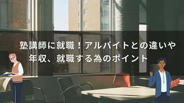 塾講師に就職!アルバイトとの違いや年収、就職する為のポイント