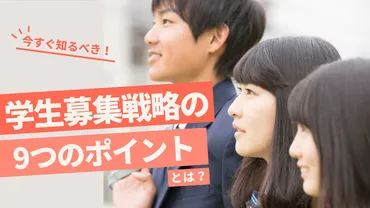 学生募集戦略の9つのポイントとは?見直しで志願者・入学者アップへ