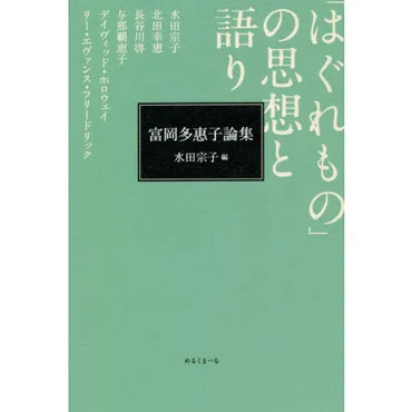 はぐれもの」の思想と語り 富岡多惠子論集 通販