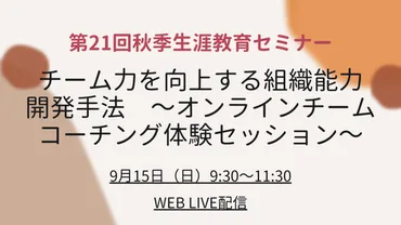第21回秋季生涯学習セミナー］チーム力を向上する組織能力開発手法～オンラインチームコーチング 体験セッション～