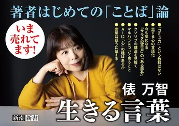 異例の売れ行き!3万部突破】俵万智さん『生きる言葉』――SNSの時代を生き抜くあなたへ、届けたい「ことば」の魅力