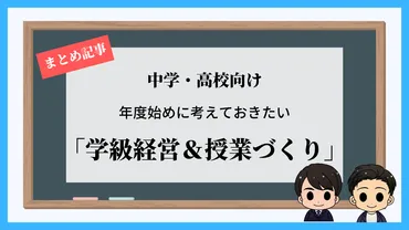 中学・高校教員向け】年度始めに考えたい!『学級経営&授業づくり』のヒント集
