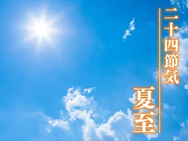 夏至って何？ 意味や風習、食べ物を徹底解説！(疑問形？マーク)夏至の基礎知識と、その日の過ごし方
