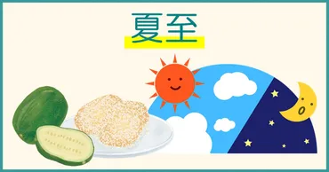 夏至とは1年で昼が最も長い日