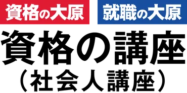 資格の大原メールマガジン徹底解説！資格取得への道は？資格の大原メールマガジン：お得情報と資格取得への道