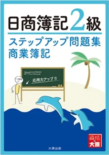 ステップアップ問題集 日商簿記2級 商業簿記(7版)