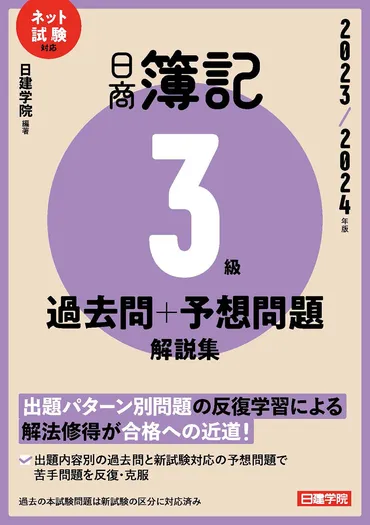 ネット試験対応 日商簿記3級 過去問+予想問題解説集 2023