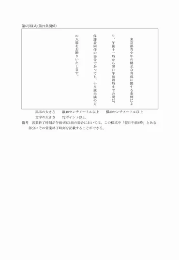 東京都青少年の健全な育成に関する条例施行規則