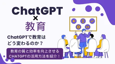ChatGPTは教育をどう変える？可能性と課題を徹底解説！(教育、AI、ChatGPT？)ChatGPTが拓く教育の未来：活用事例から注意点、最新情報まで