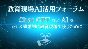 ChatGPT等活用「教育現場AI活用フォーラム」参加募集