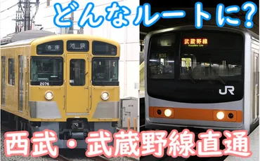 西武鉄道どこへ行く?武蔵野線と直通運転!どんなルートがあり得るのかを妄想