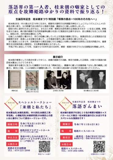 生誕百年記念 桂米朝まつり 「特別展 噺家の原点