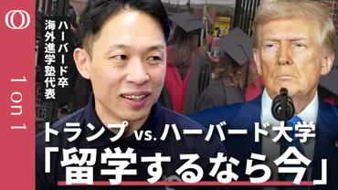 日本人留学生にチャンス到来】ハーバード大゛留学生NG゛トランプ政権の本当の狙い/中国人減少で日本に好機/゛エリート主義゛と左傾化に反発/人種より゛思想の多様性゛が論点【CROSS DIG 1on1】