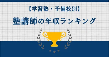 学習塾・予備校別】塾講師の年収ランキングまとめ！年収アップの方法も紹介