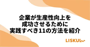 企業が生産性向上を成功させるために実践すべき11の方法を紹介