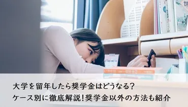 大学留年と奨学金: 影響と対応策は？大学留年と奨学金への影響：知っておくべきこと