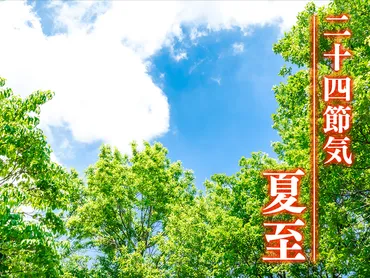 夏至って何？2025年の過ごし方と、日本の伝統食文化を深掘り！(？)2025年の夏至：地域色豊かな過ごし方