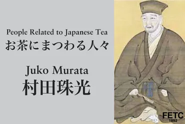 侘び茶の開祖、茶人・村田珠光について – FAR EAST TEA COMPANY