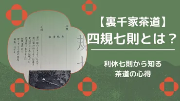 四規七則/利休七則から学ぶ茶道の心得