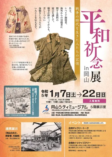 平和祈念展 in 岡山 戦争の時代を生きた人たちの記憶 – 平和祈念展示資料館(総務省委託)