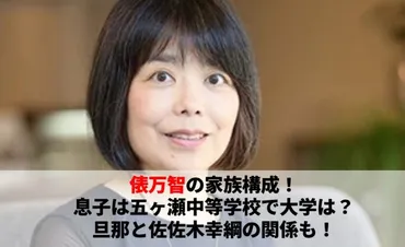 俵万智の家族構成!息子は五ヶ瀬中等学校で大学は?旦那と佐佐木幸綱の関係も!