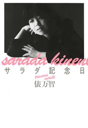 俵万智とは？短歌、デビュー、子育てを通して見える彼女の現在と未来とは？歌人・俵万智の作品と生き方：短歌、子育て、宮崎移住を通して見える多様な姿