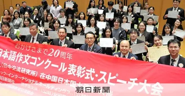 AI時代に、日中で心通わせ 第20回「中国人の日本語作文コンクール」:朝日新聞