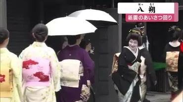 【八朔の風物詩】芸妓さん・舞妓さんの感謝を伝える日、祇園の華やかな伝統を紐解く？祇園八朔：黒紋付姿の芸舞妓が感謝を伝える、夏の風物詩