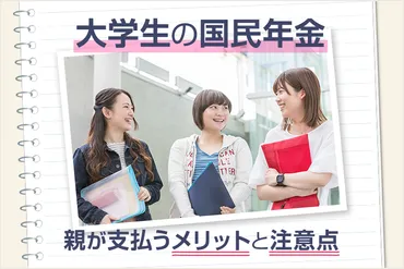 大学生の国民年金】子供の保険料を親が支払う場合のメリットと注意点