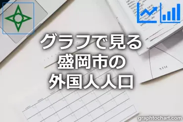 八幡平市の外国人人口はどうなっている？現状と制度を解説！(岩手県八幡平市、外国人人口、住民基本台帳)八幡平市の外国人人口：現状と課題