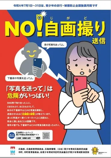 令和6年度「青少年の非行・被害防止全国強調月間」について