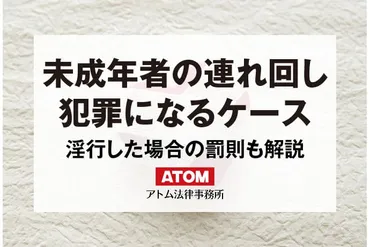 未成年者の連れ回しが犯罪になるケース