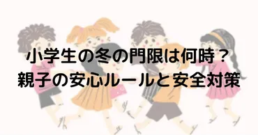 小学生の冬の門限は何時?必見!親子の安心ルールと安全対策